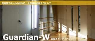 ガーディアンW.jpg